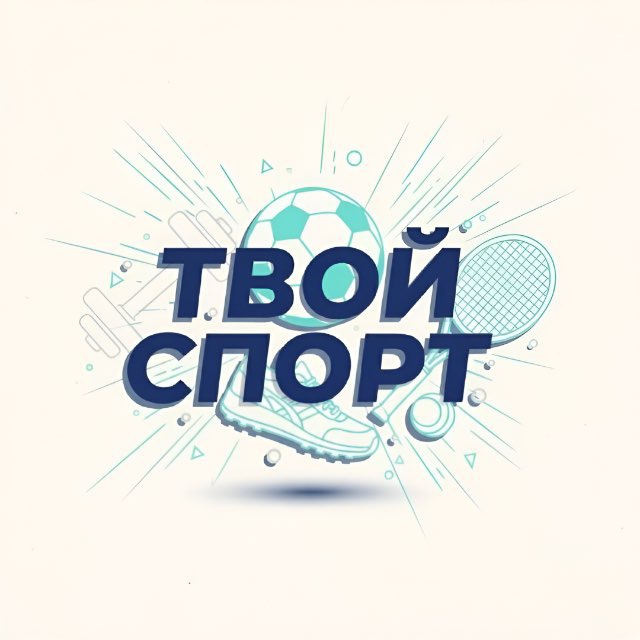 Аватар канала Твой спорт