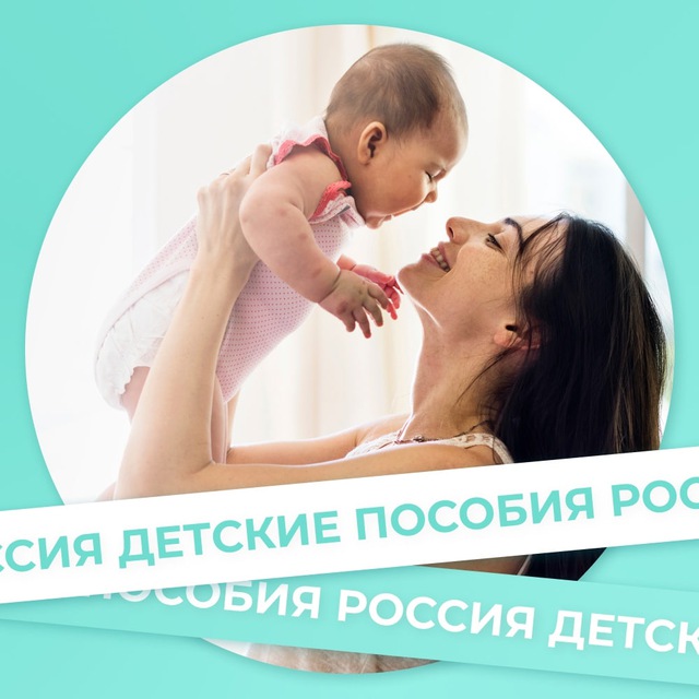 Аватар канала Новости, пособия, выплаты, мамочки РФ