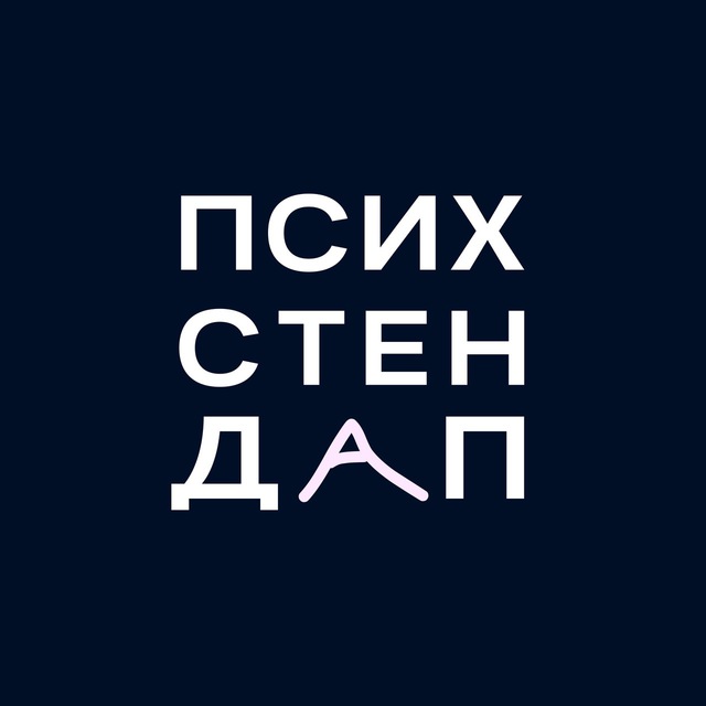 Аватар канала Психстендап