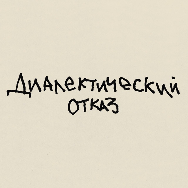 Аватар канала диалектический отказ
