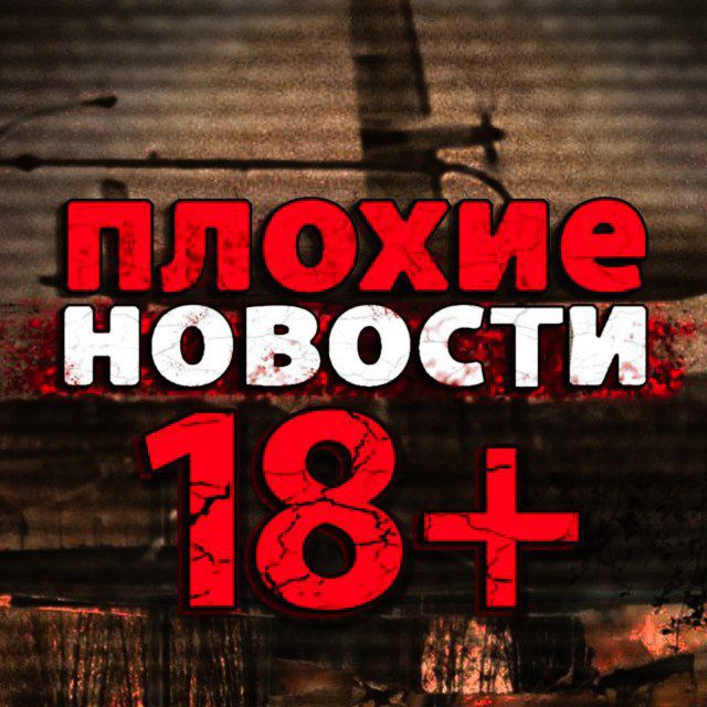 Аватар канала Плохие новости 18+