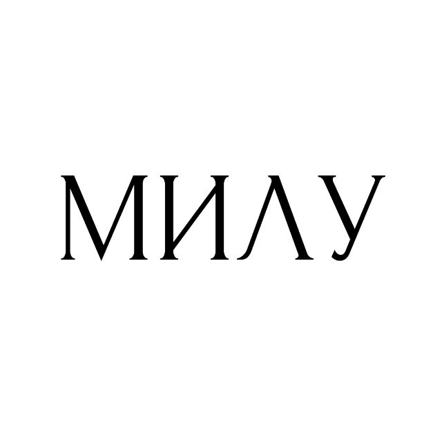 Милу (Milou)