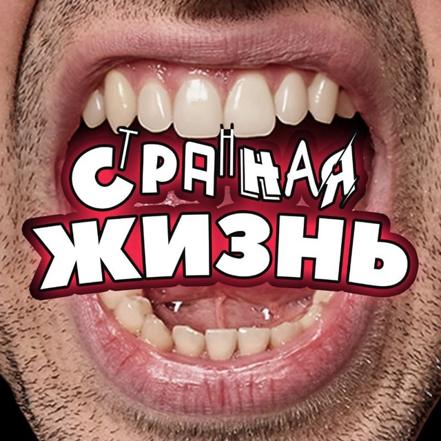 Аватар канала Странная Жизнь
