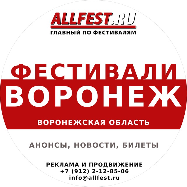 Аватар канала Фестивали в Воронеже и Воронежской области 2026 года