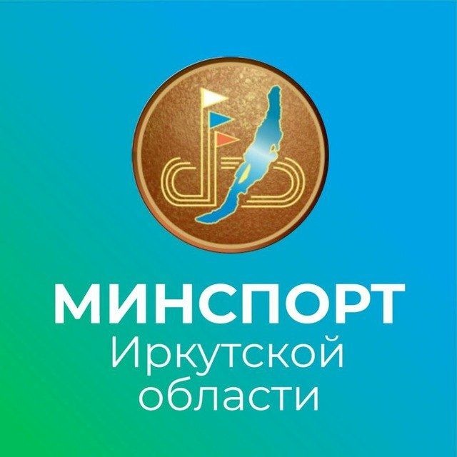 Аватар канала Министерство спорта Иркутской области