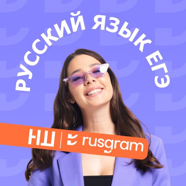 Аватар канала Алина Русграм | русский язык | ЕГЭ и ОГЭ
