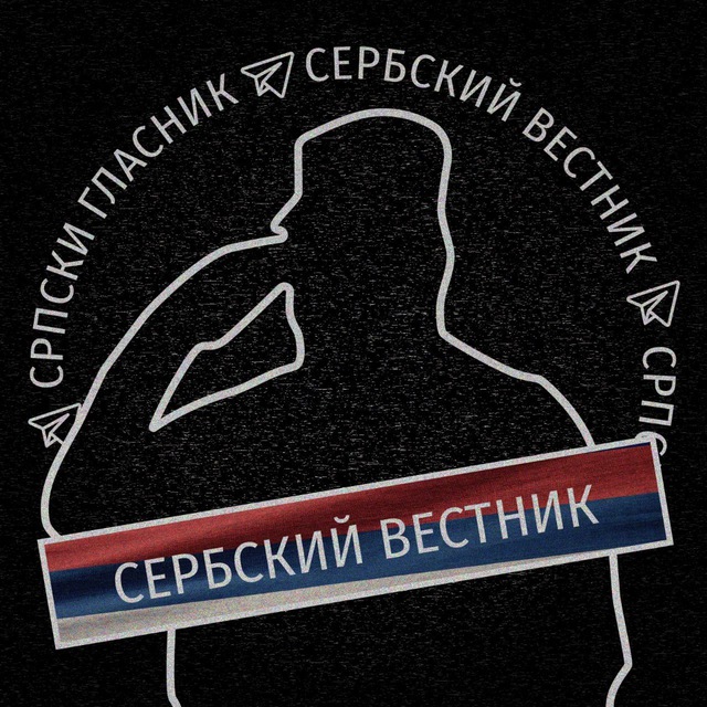 Аватар канала Сербский Вестник