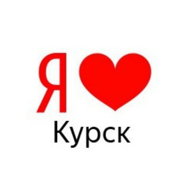 Аватар канала Курск сегодня сейчас