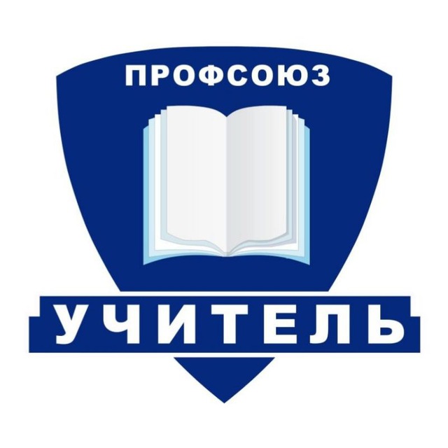 Аватар канала Профсоюз «Учитель»