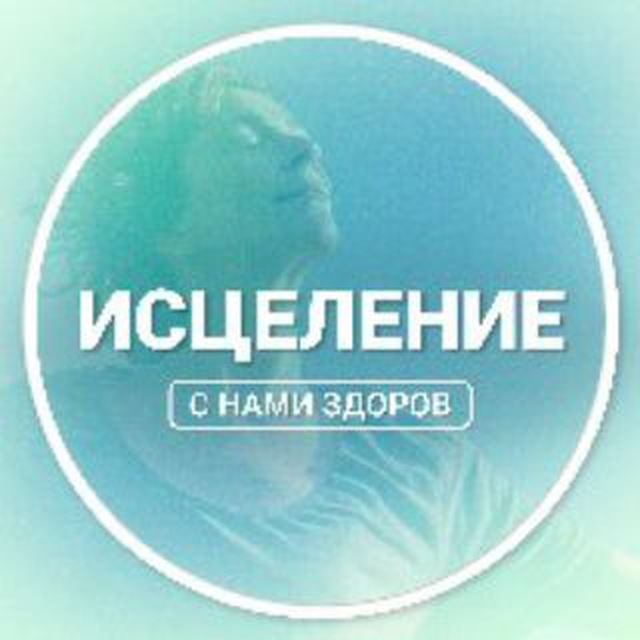 Аватар канала Исцеление