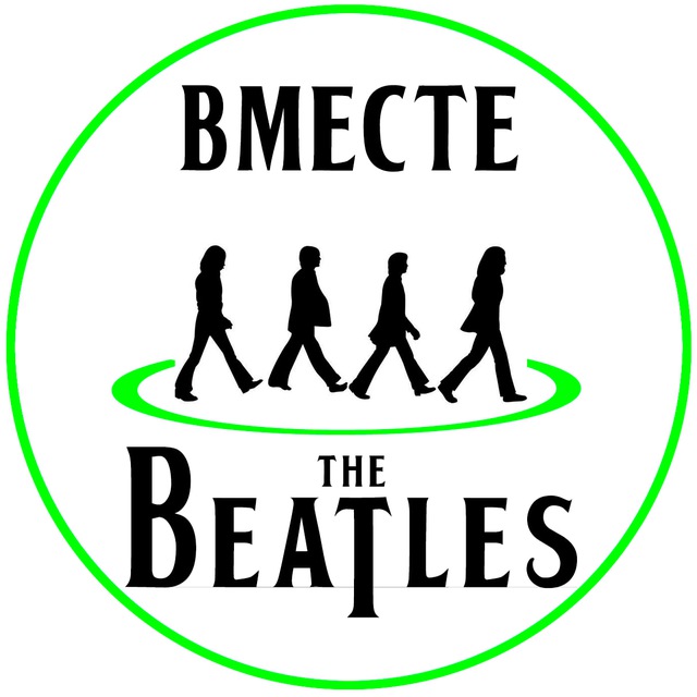 Аватар канала Вместе с Битлз | With The Beatles