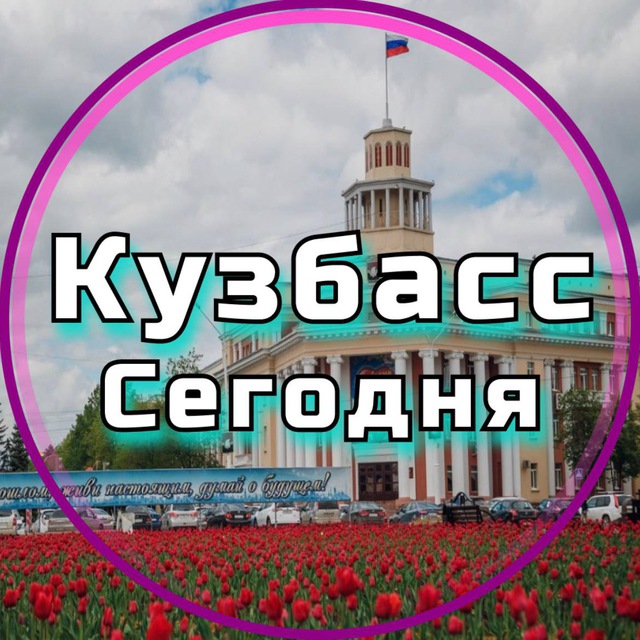 Аватар канала Кузбасс сегодня