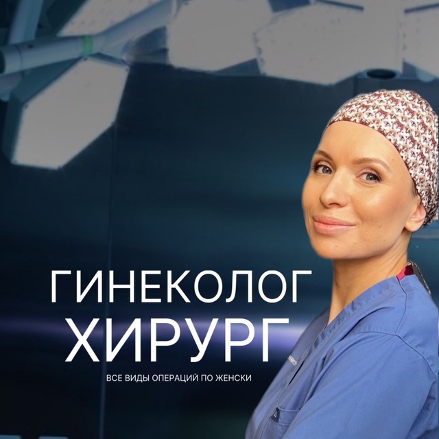 Аватар канала Гинеколог-хирург Юлия Чернышева | О женском здоровье с заботой