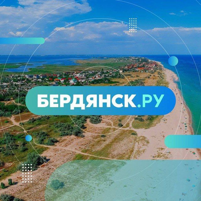 Аватар канала Бердянск.ру