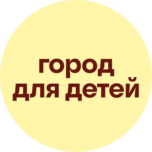 Аватар канала Город для детей
