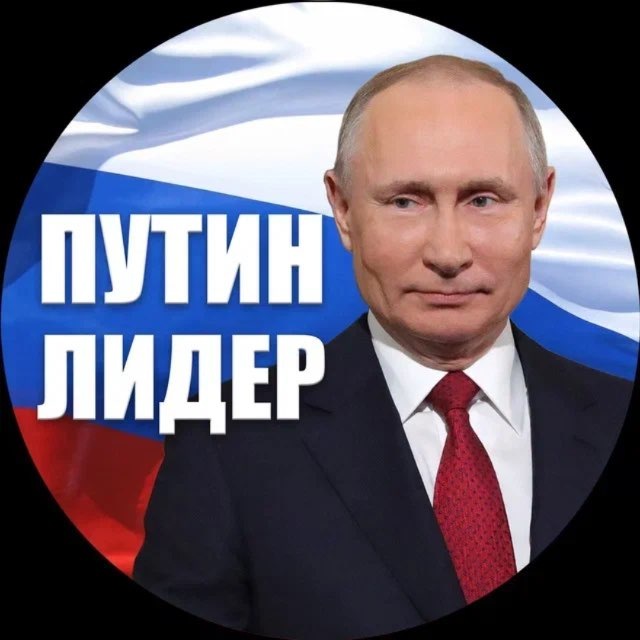 Аватар канала Путин Лидер