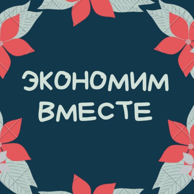 Аватар канала Экономим вместе