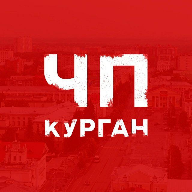 Аватар канала ЧП Курган
