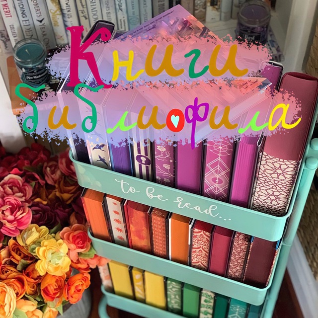 Аватар канала 📚Книги библиофила