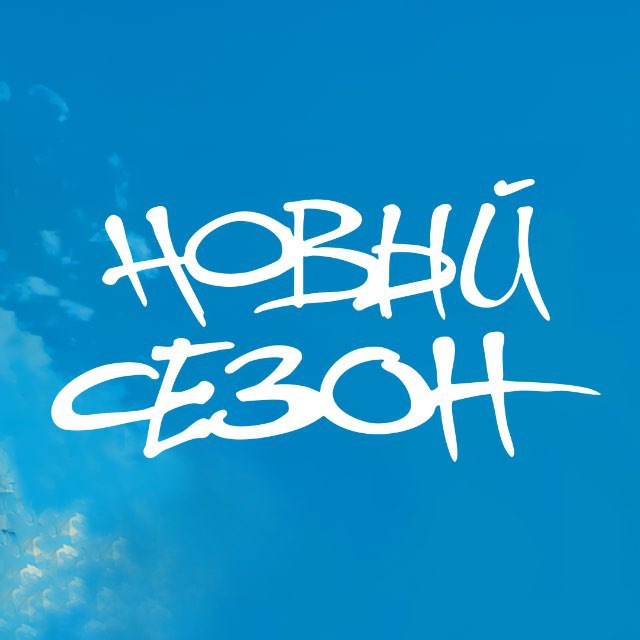 Аватар канала Фестиваль «НОВЫЙ СЕЗОН»