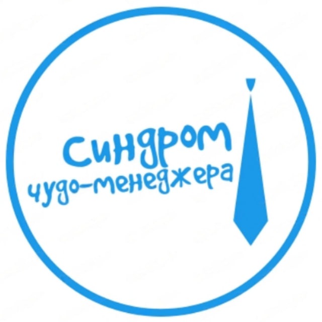 Аватар канала Синдром чудо-менеджера
