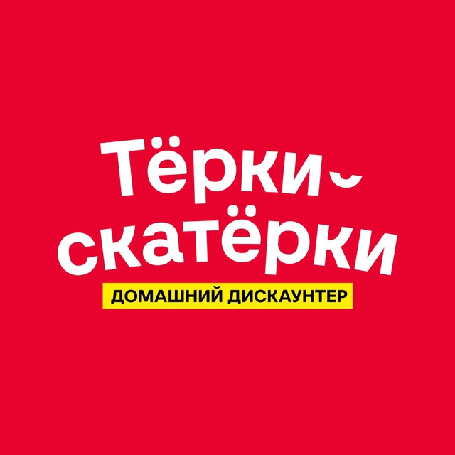Аватар канала «Тёрки-скатёрки» — домашний дискаунтер