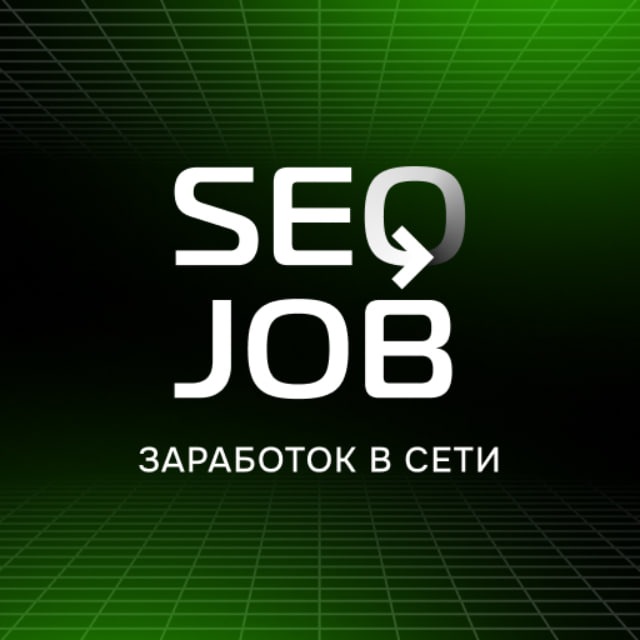 Аватар канала SeoJob | Заработок в сети