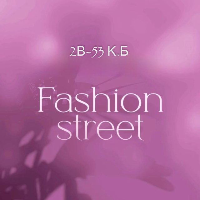 Аватар канала 🤍Fashion Street🤍