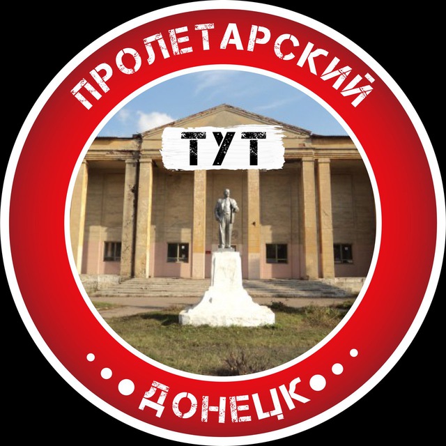 Аватар канала Пролетарский Тут | Донецк