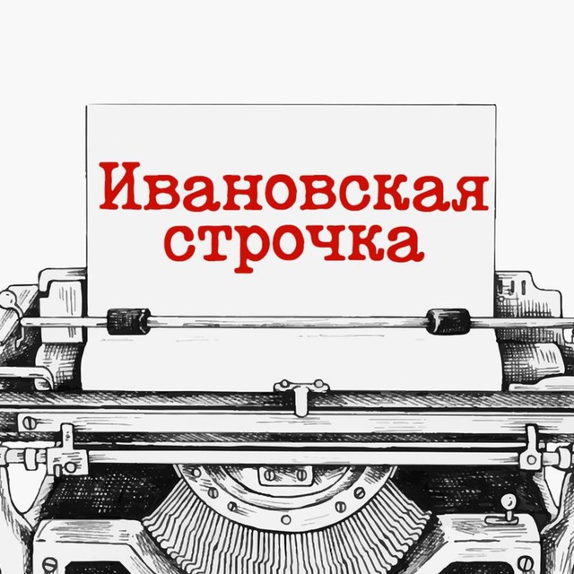 Аватар канала Ивановская строчка