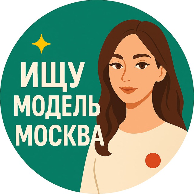 Аватар канала Ищу модель Москва