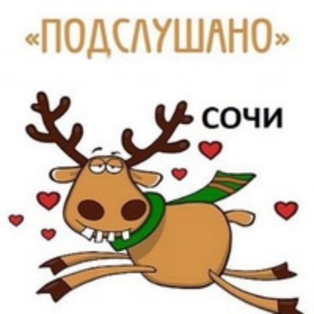 Аватар канала Подслушано Сочи