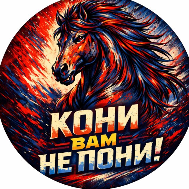Аватар канала Кони вам не пони!