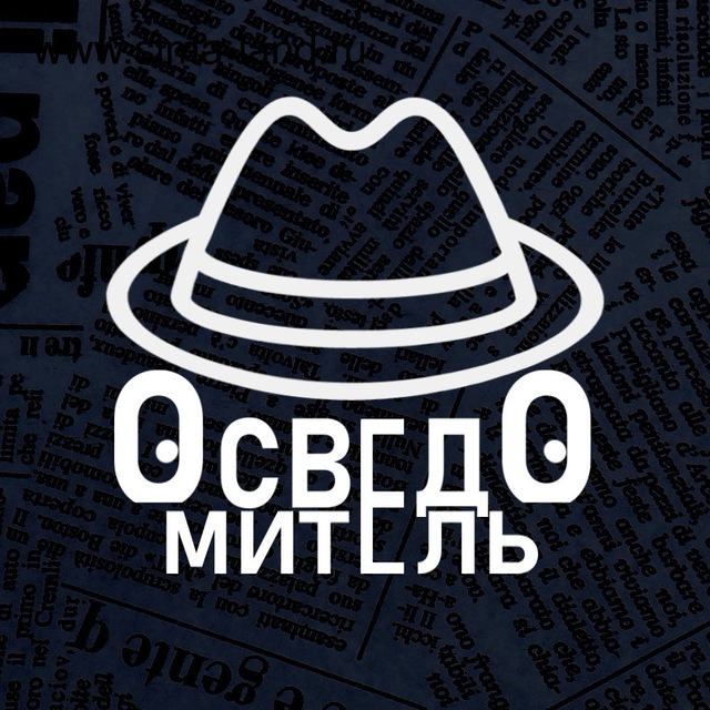 Аватар канала Осведомитель