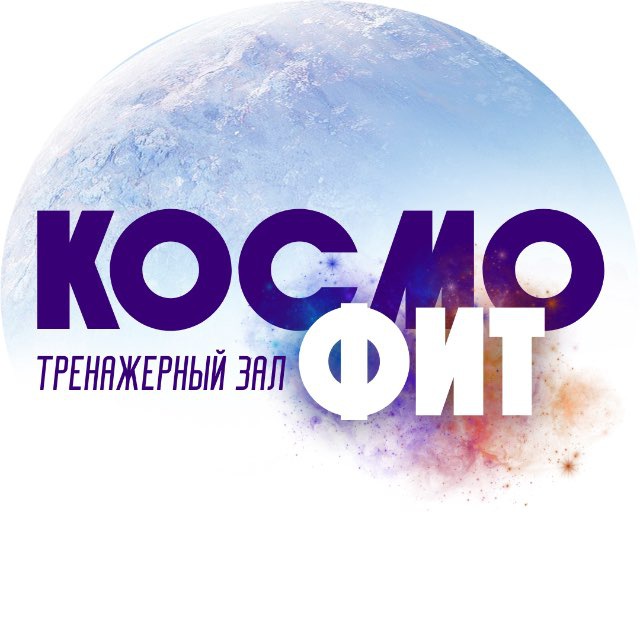 Аватар канала КОСМОФИТ ФИТНЕС ЗАЛ