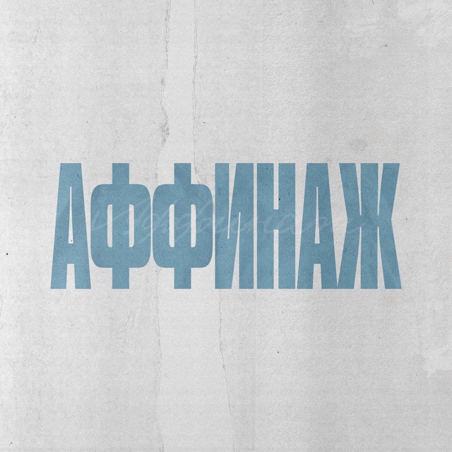 Аватар канала Аффинаж