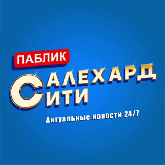 Аватар канала Салехард Сити