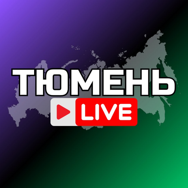Аватар канала Тюмень Онлайн