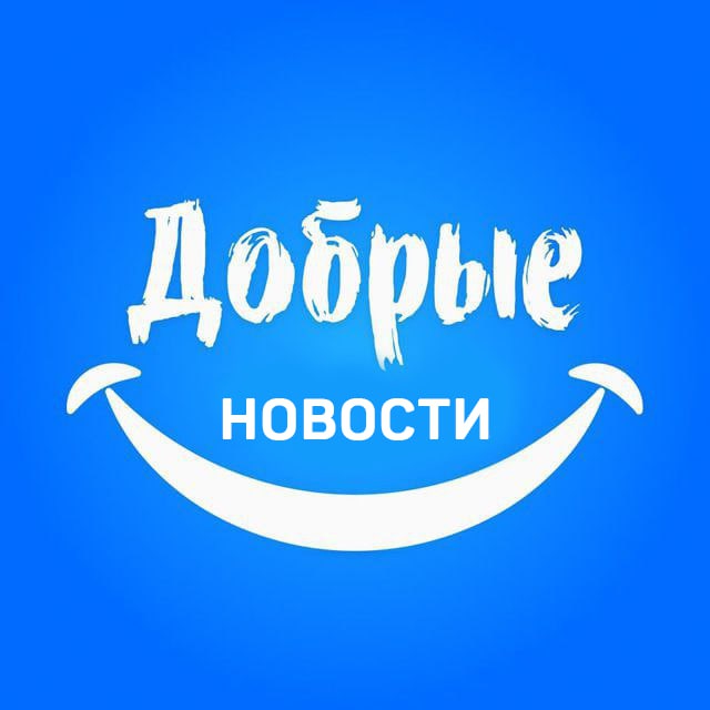 Аватар канала Добрые новости 📰