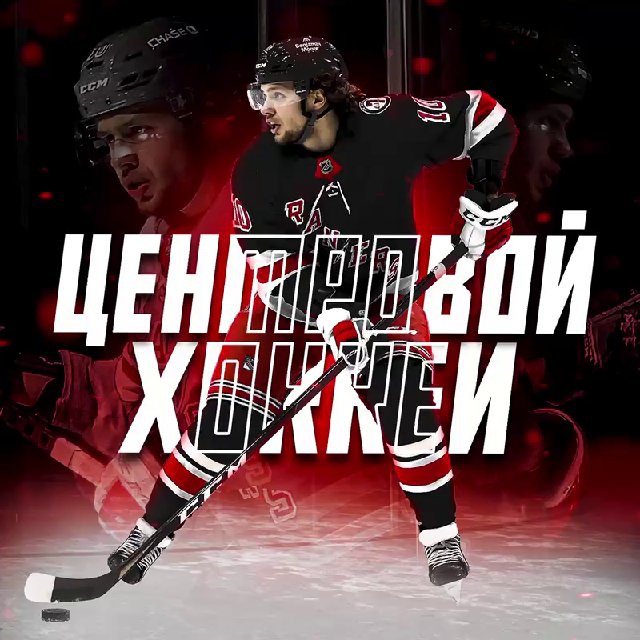 Центровой | 🏒🎾⚽️