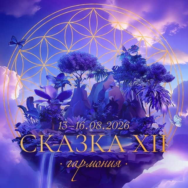 Аватар канала SKAZKA FESTIVAL 13-16.08