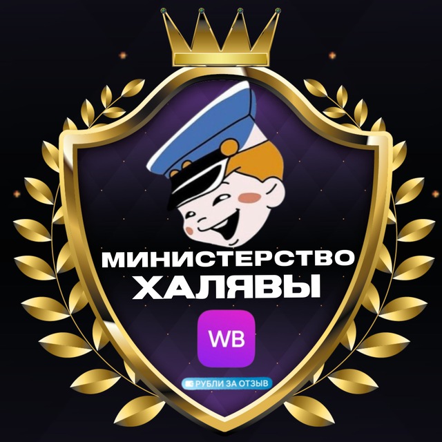 Аватар канала Министерство Халявы РУБЛИ ЗА ОТЗЫВ