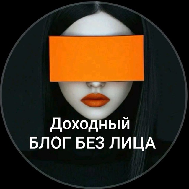 Аватар канала Про блог БЕЗ ЛИЦА (от автора)