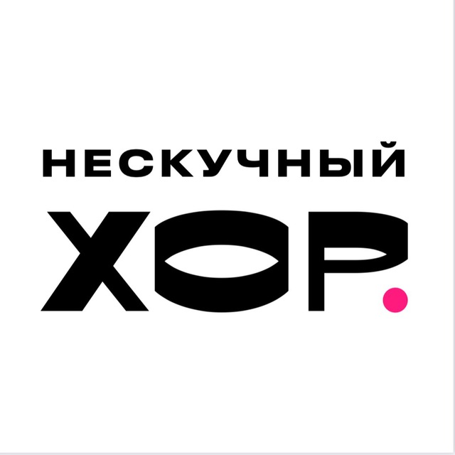 Аватар канала Нескучный хор