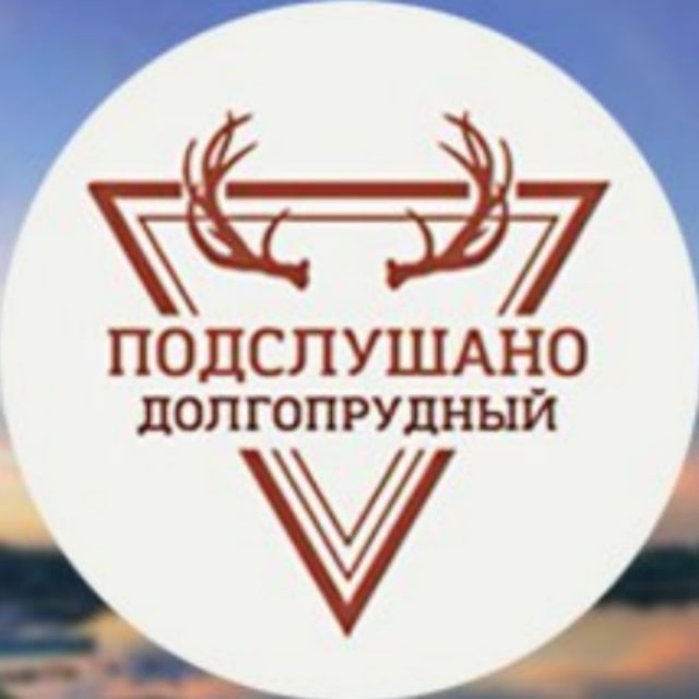 Аватар канала Подслушано Долгопрудный