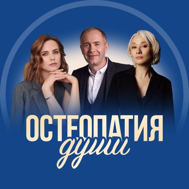 Аватар канала Остеопатия души