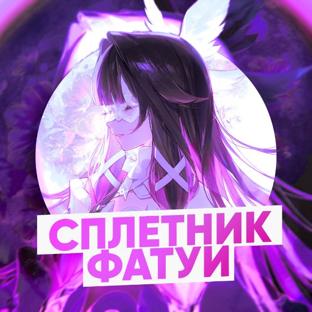 Аватар канала Сплетник Фатуи | Сливы Геншин Импакт