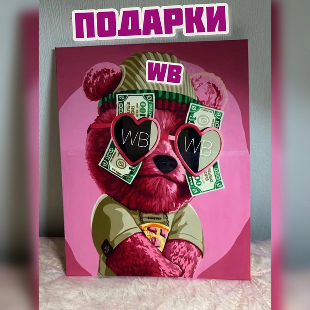 Аватар канала Wildberries Подарки 🎁