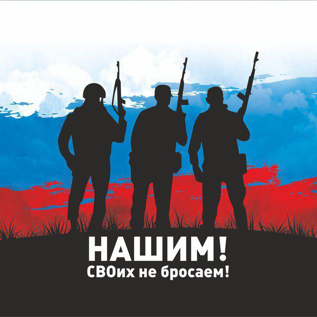 Аватар канала НАШИМ! СВОих не бросаем!