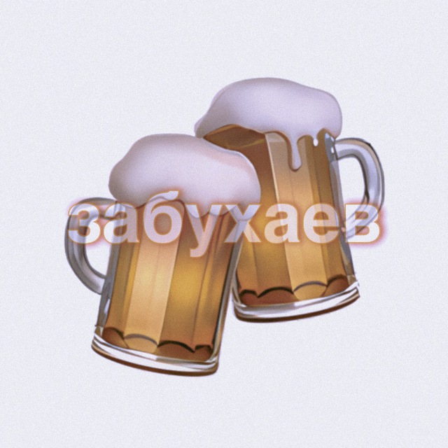 Аватар канала Забухаев🍻